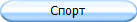 Спорт