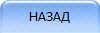 НАЗАД